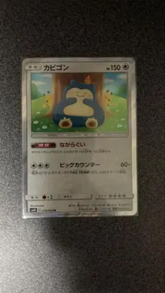 カビゴン　カナヘイ　ながらぐい　SM10 076/095 ダブルブレイズ