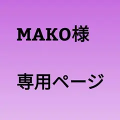 MAKO様 専用ページ