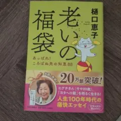 老いの福袋