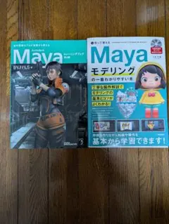 Maya2冊セットトレーニングブック　モデリングの1番わかりやすい本
