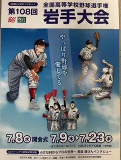 第108回 全国高等学校野球選手権 岩手大会 公式パンフレットのサムネイル