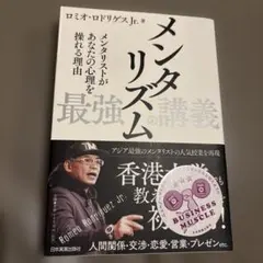 メンタリズム最強の講義 メンタリストがあなたの心理を操れる理由ロミオ・ロドリゲス