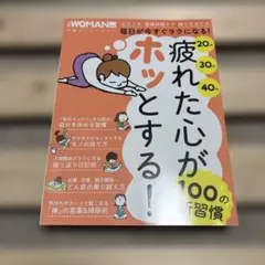 日経WOMAN別冊　疲れた心がホッとする!100の新習慣