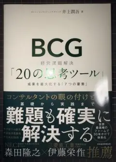 BCG 経営課題解決「20の思考ツール」 : 成果を最大化する「7つの要素」