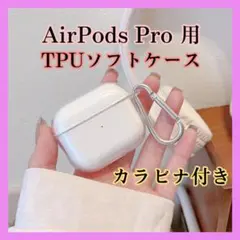 279エアーポッズ プロ カラビナ 充電 クリアケース 透明 TPUカバー