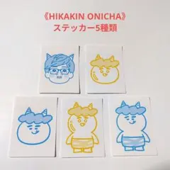 《HIKAKIN ONICHA》ステッカー5種類