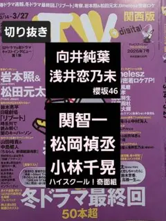 向井＆浅井　関＆松岡＆小林　切り抜き TVstation2026年7号