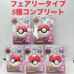 【新品未開封】ゆけっ! ポケモン　バスボール　フェアリー　5種コンプリート