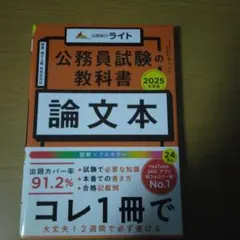 公務員試験の教科書 論文本 2025年度版