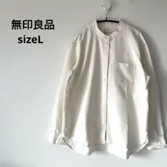 無印良品　MUJI スタンドカラー　バンドカラーシャツ　レディースL 美品