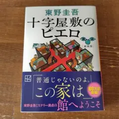 十字屋敷のピエロ 新装版 東野圭吾