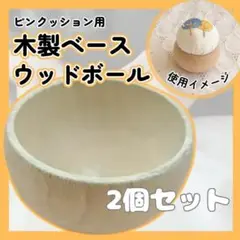 ピンクッション台 ピンクッション用木製ベース　ウッドボール 針山土台