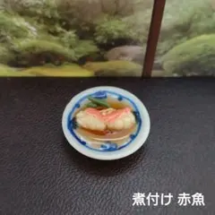ミニチュア　煮付け　赤魚