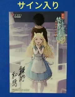 2026年最新】とある魔術の禁書目録 サインの人気アイテム - メルカリ