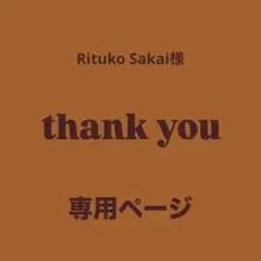 ♢ Rituko Sakai様　専用ページ♢ビーズ♢