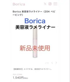 【新品】Borica ボリカ　美容液ラメライナーBaby Pinkのサムネイル