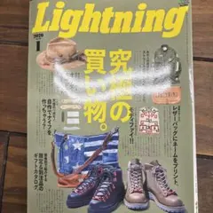 Lightning 2020年1月号 究極の買い物