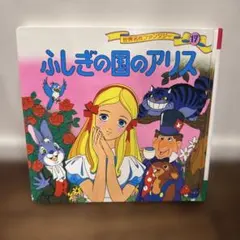 世界名作ファンタジー ふしぎの国のアリス