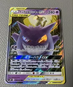 美品　ゲンガー＆ミミッキュGX RR SM9 タッグボルト 038/095