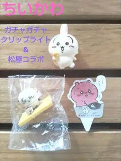 【ちいかわ】ガチャガチャクリップライト(うさぎ)&松屋コラボフィギュア(ラッコ)