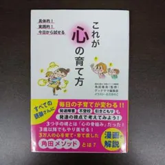 これが心の育て方 角田春高 監修 子育てのサムネイル