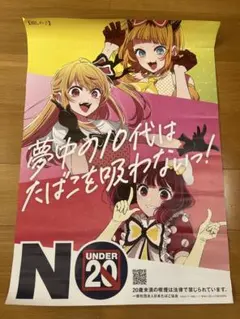 推しの子　非売品 B2 ポスター 禁煙ポスター