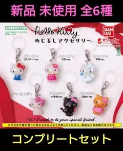 即️⭕️ 新品 ハローキティ めじるしアクセサリー 全6種 コンプリートセット