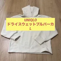 UNIQLO ドライスウェットプルパーカ 長袖 オフホワイト Lサイズ ユニクロ