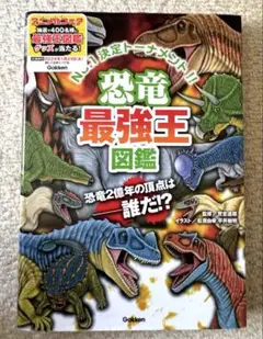 恐竜　最強王図鑑