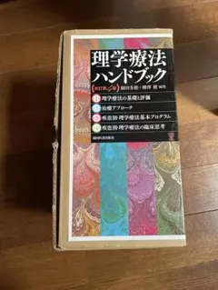 理学療法ハンドブック - メルカリ