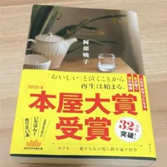 カフネ 阿部暁子 2025年本屋大賞受賞作