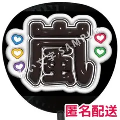 【匿名配送】嵐 箱推し ぷっくりファンサうちわ文字 30
