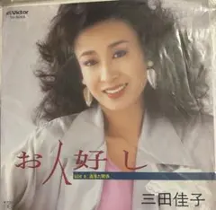 【EP】SV9048S 三田佳子　お人好し□プロモ盤