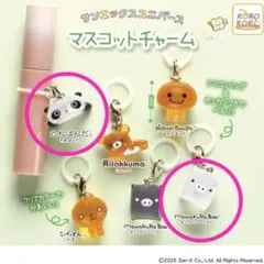 2026年最新】サンエックスユニバース マスコットチャームの人気