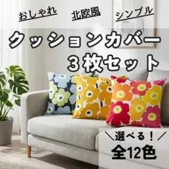 クッションカバー　3枚セット　45×45㎝　ウニッコ風　花柄　シンプル　おしゃれ