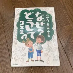 なぜ?どうして? : たのしい!科学のふしぎ 3年生