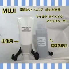 無印良品 マイルド アイメイクアップリムーバー 薬用ホワイトニング歯みがき粉のサムネイル