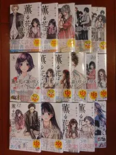 薫る花は凛と咲く　全巻帯付き美品　1〜16巻