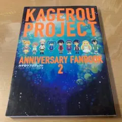 カゲロウプロジェクトアニバーサリーファンブック = KAGEROU PROJE…
