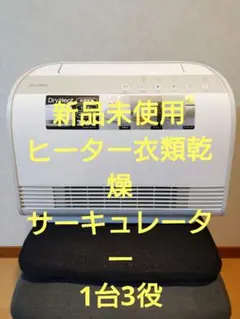 スリーアップ 衣類乾燥機能付W送風セラミックヒーターサーキュレータードライヒートのサムネイル