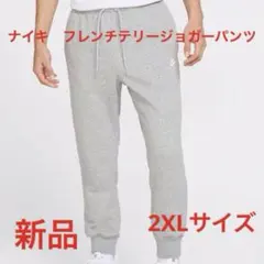 ナイキ　フレンチテリージョガーパンツ新品　未使用　送料込み　2XL グレー生地