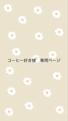 コーヒー好き様　専用ページ