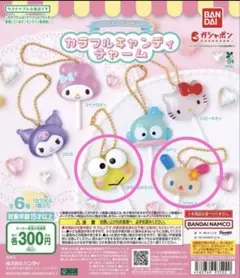 【サンリオ】カラフルキャンディチャーム　ウサハナ、けろけろけろっぴ