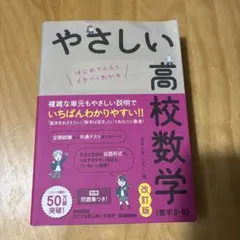やさしい高校数学 改訂版