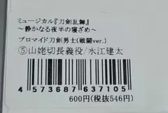 刀ミュ 長義、長谷部 ブロマイド戦闘ver ランブロ　2枚　合計4点