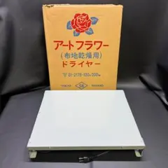 ◉※後右1027 美品 NAKANO アートフラワー ドライヤー 布地乾燥用