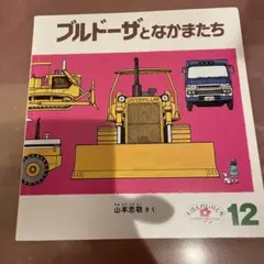 【期間延長9/21まで販売】ブルドーザとなかまたち