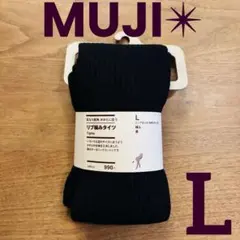 新品【無印良品✴︎足なり直角かかとに合うリブ編みタイツ】L黒✴︎オーガニックコットン