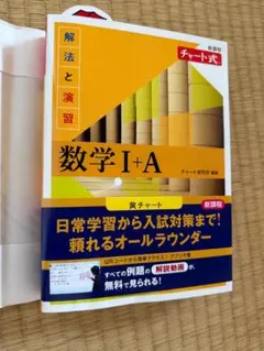 【新品未使用】新課程　黄チャート　数学 I+A チャート式