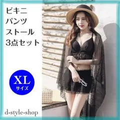 レディース 水着 ビキニ3点セット レース ストール付き ブラック XL